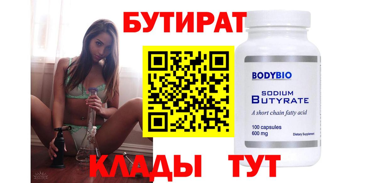 БУТИРАТ Butirat Архангельск